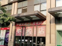 -国药中服免税(北京坊店)