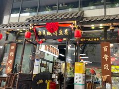 -西月城谭豆花(春熙路店)