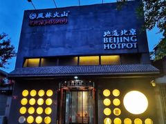 门面-風林火山烤室·涮肉