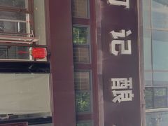 -何记酿皮店(西流湾店)