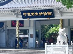 -宁波野生动物园