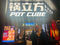 -锅立方•炭火蛙锅(六合万达广场店)