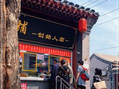 门面-宫门口馒头铺(创始人总店)