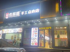 -永昌盛手工点心店(大同路店)