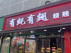 -有蚝有翅烧烤大排档·宵夜(右安门店)