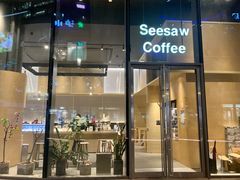 门面-Seesaw Coffee(苏州中心店)