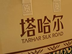 -塔哈尔·新疆盛宴(奉贤龙湖店)