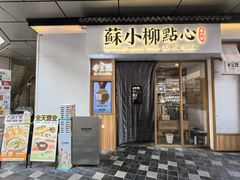-苏小柳手作点心(控江旭辉分院)