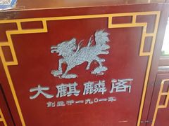 -大麒麟阁(扬州东关街店)