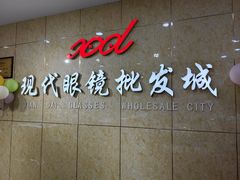-现代眼镜批发城(威海路店)
