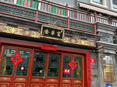 -富华斋饽饽铺·宫廷糕点·伴手礼(护国新天地店)