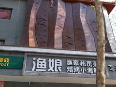 门面-渔娘渔家丹东海鲜(东直门店)
