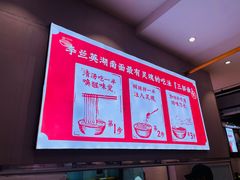-李兰英湖南面馆(护国路店)