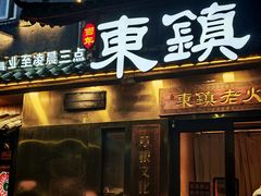 -东镇老火锅(长春路首店)