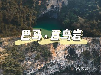 号称“水上芦笛岩”的巴马百鸟岩