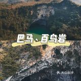 号称“水上芦笛岩”的巴马百鸟岩