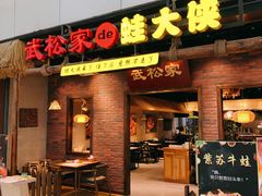 门面-武松家(丰益桥店)
