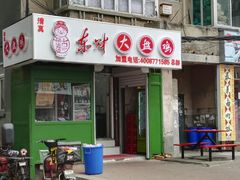 门面-东财大盘鸡(黑石礁店)