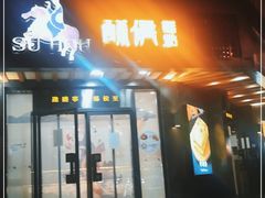 门面-酥侯糕点(广东路店)