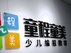 -童程童美·信息学竞赛·机器人编程·少儿编程(大钟寺校区)