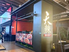 -天辣(金桥啦啦宝都店)