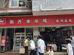 -斯丹姜母鸭·古法干香(涂门街总店)