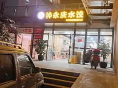 门面-钟永庆水饺(红星路南延线一段)