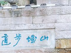 -山城巷传统风貌区