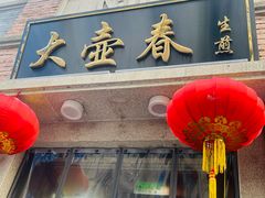 -大壶春(四川中路店)