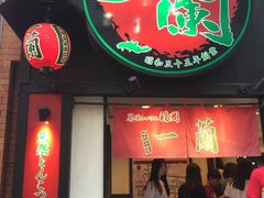 -一蘭拉面(新宿中央东口店)