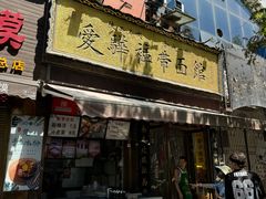 -爱骅裤带面馆(东木头市店)