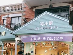门面-苏小糖(鼓浪屿三丘田花园店)