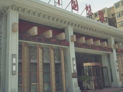 -名都饭店