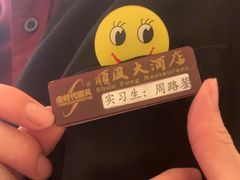 -顺风酒店(长寿路店)