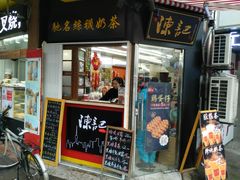 门面-陈记甜品窝(中山北路店)