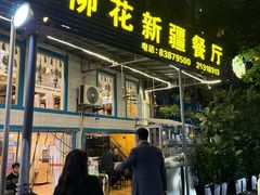 -新疆红柳花餐厅(新洲店)