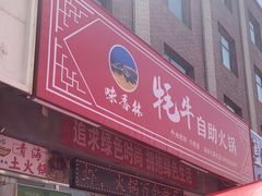 -味香林牦牛自助火锅