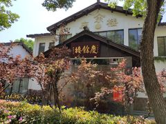 -庆余楼·用心与食材·特色菜&灶头面(仙蠡墩店)
