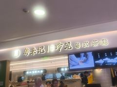 -粤来记·啫啫煲·点心(日月光店)