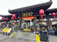 -龍聚祥烧麦馆(鼓楼店)
