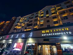 -草原饭店火锅