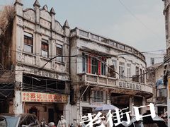 -海口骑楼老街历史文化街区