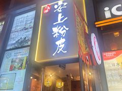 -安上粉皮.非遗手工小吃(骑龙巷店)