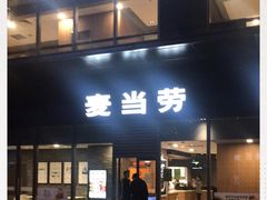 门面-麦当劳(城西银泰店)