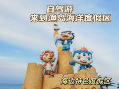 -渔岛海洋度假区