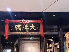 门面-南京大牌档(三阳广场苏宁店)