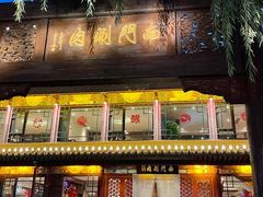 -南门涮肉(通州大船店)