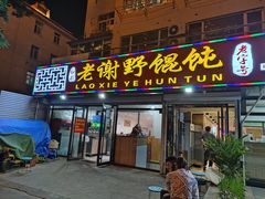 门面-老谢野馄饨(延安路店)