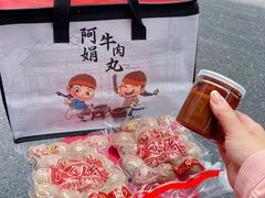 -阿娟牛肉丸·手打牛肉丸·现做现卖