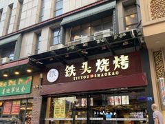 门面-小胡子祥彪烧烤(北湖总店)